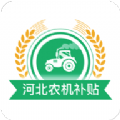 河北农机补贴查询系统手机app下载1.1.7  v1.1.7
